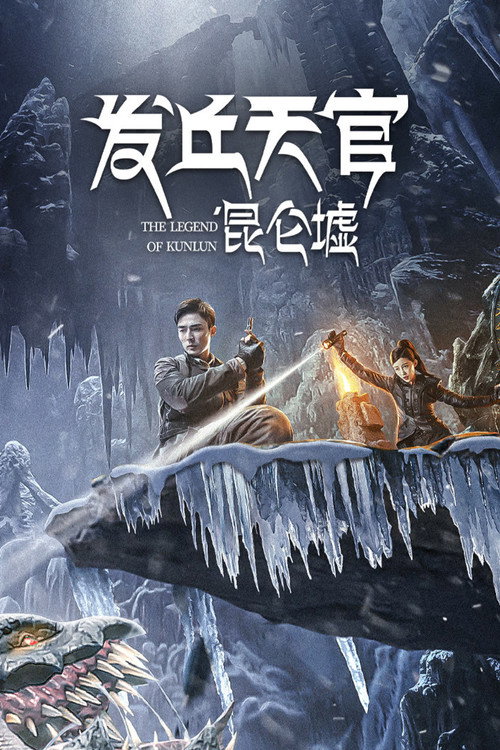 The Legend of Kunlun (2022)
